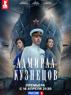Адмирал Кузнецов российский сериал